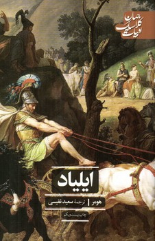 تصویر  ایلیاد (رقعی-شمیز)